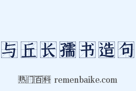 与丘长孺书造句是什么意思的图片